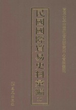 民国国际贸易史料汇编  35