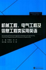 机械工程、电气工程及信息工程类实用英语