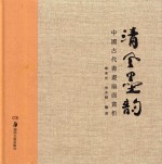 清风墨韵  中国古代書書扇面赏析