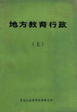 地方教育行政  上