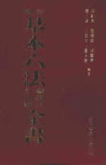 新编基本六法参照法令判解全书  修订29版