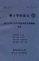 硕士学位论文  基于CFD/CSD的复杂组合体颤振计算