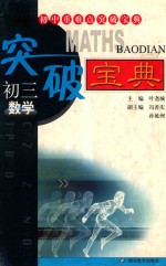 初中重难点突破宝典  初三数学  第2版