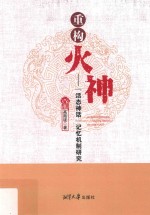 重构火神  “活态神话”记忆机制研究