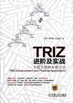 TRIZ进阶及实战  大道至简的发明方法