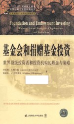 基金会和捐赠基金投资  世界顶级投资者和投资机构的理念与策略