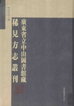 广东省立中山图书馆藏稀见方志丛刊  8