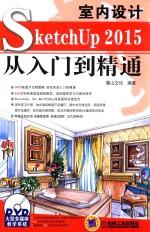 SketchUp2015室内设计从入门到精通