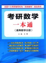 考研数学一本通  高等数学分册