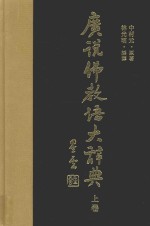 广说佛教语大辞典  上  1-6画  1-561页