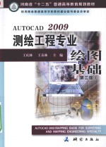 AUTOCAD  2009测绘工程专业绘图基础  第2版