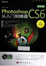 中文版Photoshop CS6从入门到精通