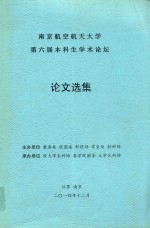 南京航空航天大学第六届本科生学术论坛论文选集