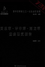 侵华日军第七三一部队罪行实录  关东军·华中军·南方军防疫研究报告