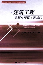 建筑工程定额与预算  第2版