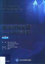 医学教师必读  实用教学指导  第5版