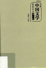 2015年当代中国文学最新作品排行榜  短篇小说卷