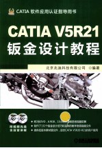 CATIA V5R21钣金设计教程