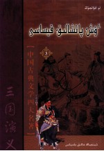 三国演义  3  哈萨克文