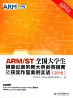 ARM/ST全国大学生智能设备创新大赛参赛指南及获奖作品案例实战  2016版