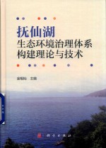 抚仙湖生态环境治理体系构建理论与技术