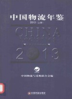 中国物流年鉴  2013  上