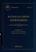 基于化学小分子探针的信号转导过程研究