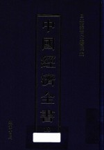 中国经济全书  第18册