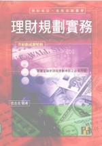 来胜（License）证照考试系列  理财规划实务