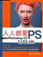 人人都爱PS  中文版Photoshop CC技术教程  实例版