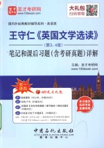 王守仁《英国文学选读》（第3、4版）笔记和课后习题（含考研真题）详解