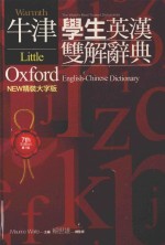 牛津学生英汉双解辞典  NEW精装大字版