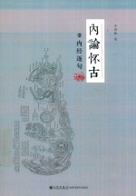 内论怀古  2  内经逐句