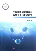 生物难降解有机废水的新型光催化处理研究