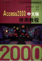 Access 2000中文版使用教程