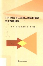 TPP约束下江苏融入国际价值链分工战略研究