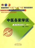 中医各家学说  供中医药类专业用  新世纪  第2版