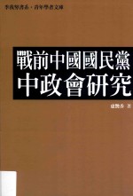 战前中国国民党中政会研究