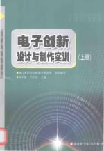 电子创新设计与制作实训  上