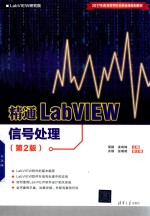 精通LabVIEW信号处理  第2版