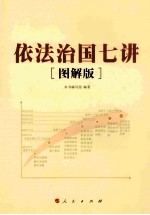 依法治国七讲  图解版