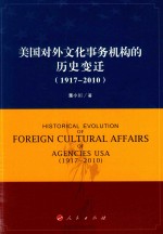 美国对外文化事务机构的历史变迁  1917-2010