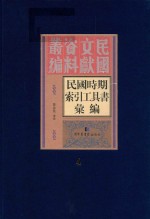 民国时期索引工具书汇编  第4册