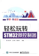 轻松玩转STM32微控制器