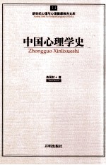 中国心理学史