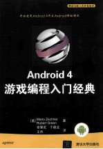 Android 4游戏编程入门经典