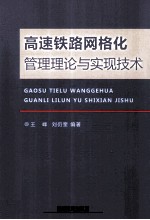 高速铁路网格化管理理论与实现技术