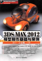 3DS NAX 2012模型制作基础与案例  工业篇