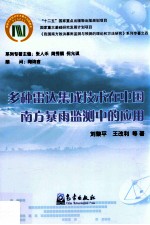 多种雷达集成技术在中国南方暴雨监测中的应用