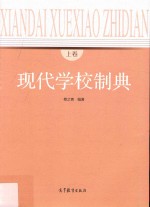 现代学校制典  上